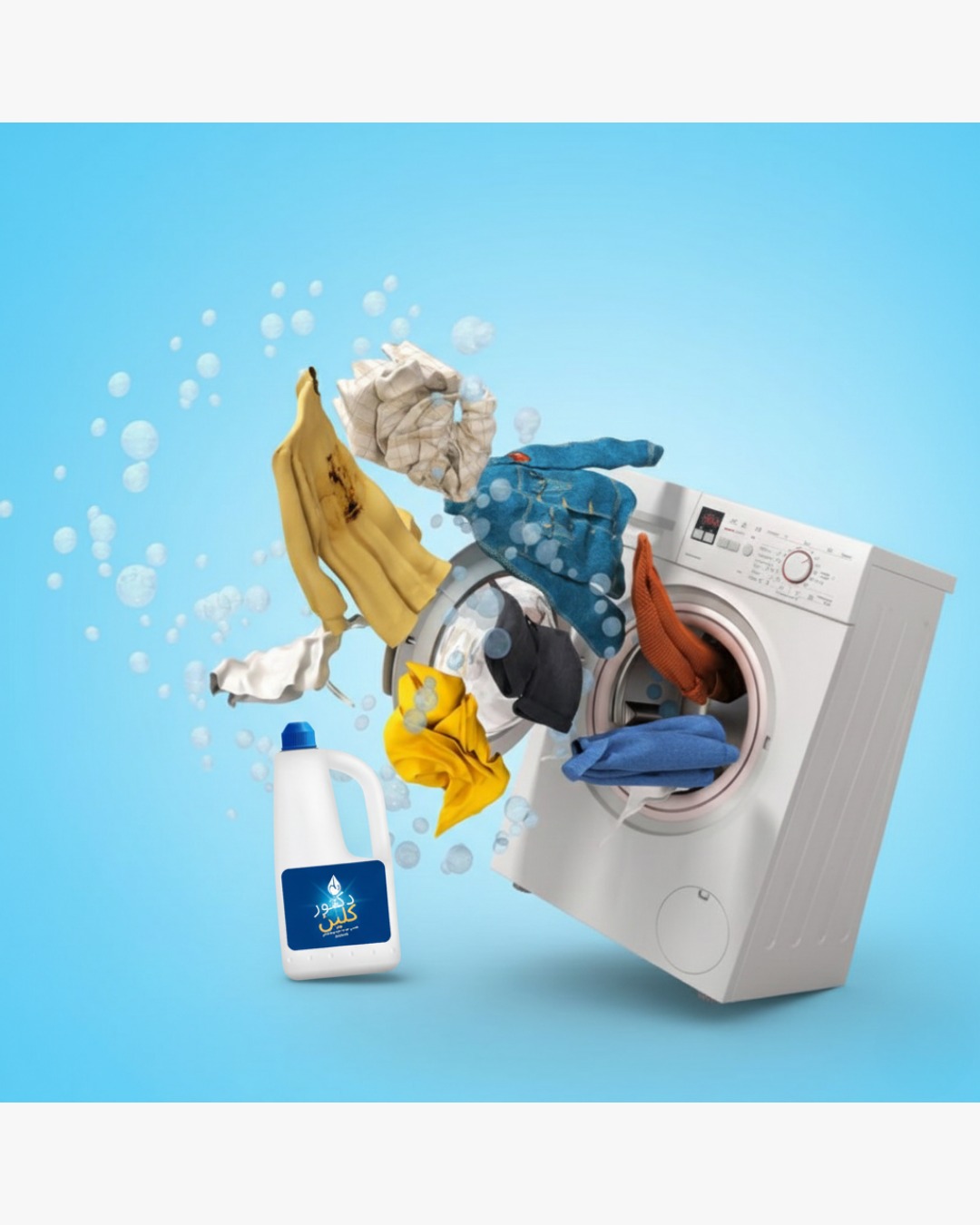 المنظف الذكي للملابس (Smart Wash)